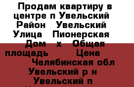 Продам квартиру в центре п.Увельский › Район ­ Увельский › Улица ­ Пионерская › Дом ­ х › Общая площадь ­ 81 › Цена ­ 1 800 000 - Челябинская обл., Увельский р-н, Увельский п. Недвижимость » Квартиры продажа   . Челябинская обл.